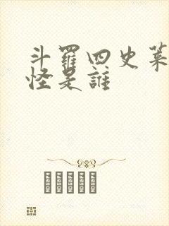 斗罗四史莱克七怪是谁