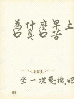 为什么早上起来口臭口苦