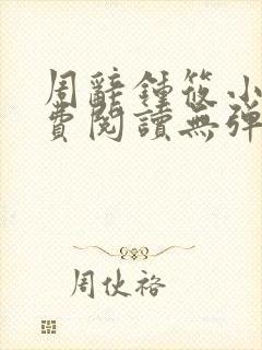 周辞钟筱小说免费阅读无弹窗