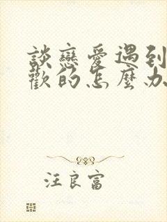 谈恋爱遇到更喜欢的怎么办