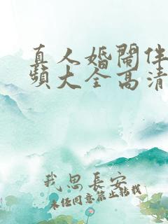 真人婚闹伴娘视频大全高清版