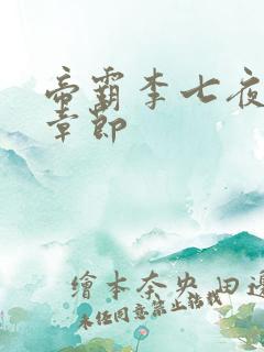 帝霸李七夜最新章节