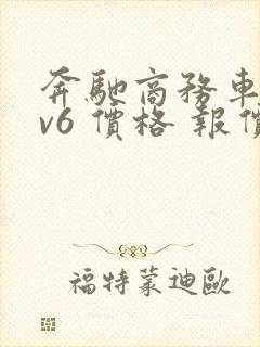 奔驰商务车七座v6 价格 报价