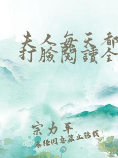 夫人每天都在线打脸阅读全