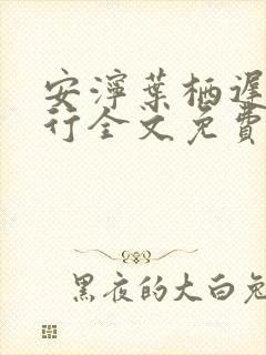 安泞叶栖迟萧谨行全文免费阅读笔趣阁