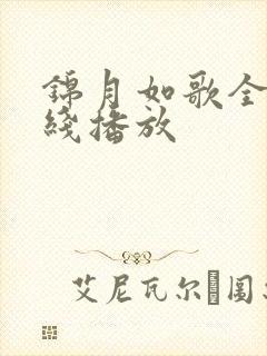 锦月如歌全集在线播放