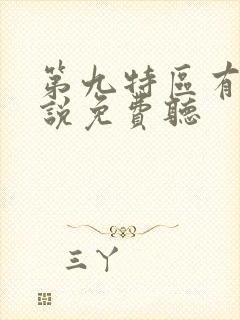 第九特区有声小说免费听