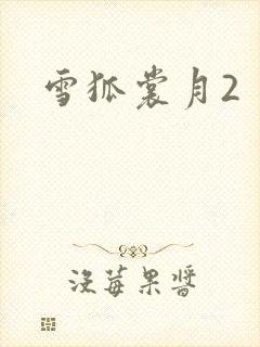 雪狐裳月2