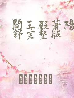 阎王殿萧阳叶云舒完整版