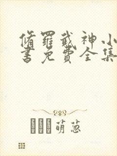 修罗武神小说听书免费全集