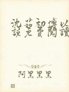 沈茹初傅以谦小说免费阅读最新章节