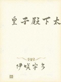 皇子殿下太嚣张