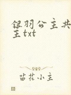 银羽公主共享公主txt