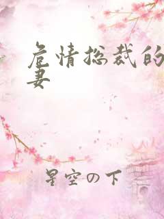 危情总裁的未婚妻