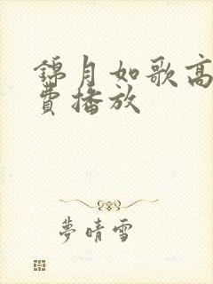 锦月如歌高清免费播放