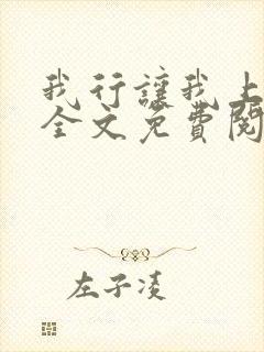 我行让我上小说全文免费阅读未删减