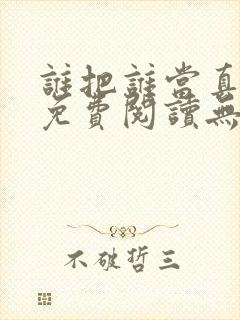 谁把谁当真全文免费阅读无弹窗