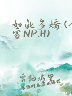 如此多娇 (全处NP.H)