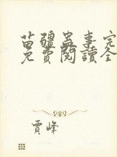 苗疆蛊事完整版免费阅读全文