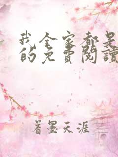 我全家都是穿来的免费阅读小说