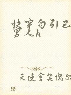 快穿勾引已婚老男人h