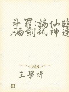 斗罗:谪仙临尘,酒剑弑神连载收听