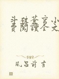 斗破苍穹小说免费阅读全文在线阅读