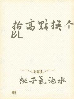 抬高点换个姿势BL