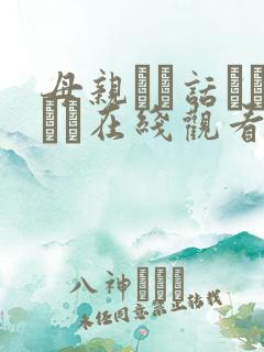 母亲とが话していま在线观看丿丿