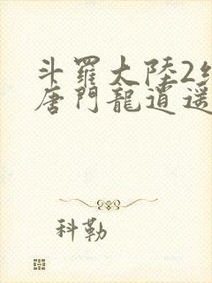 斗罗大陆2绝世唐门龙逍遥结局