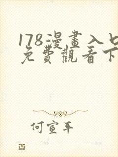 178漫画入口免费观看下拉式漫画网