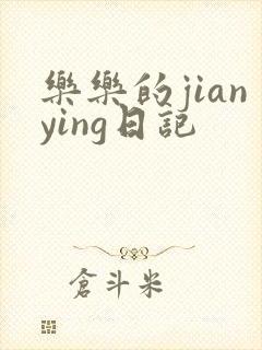 乐乐的jianying日记