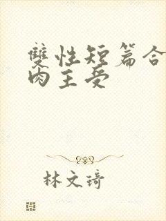 双性短篇合集纯肉主受