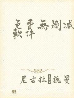 免费无删减韩漫软件