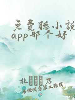 免费听小说软件app哪个好