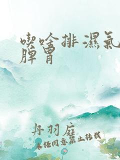 吃啥排湿气,健脾胃