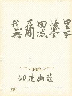 我在回忆里等你无删减全本阅读