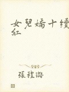 女儿娇十续女儿红