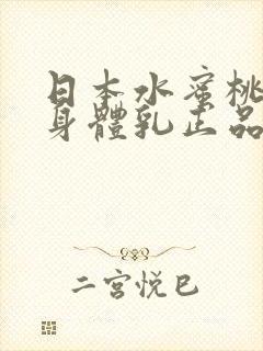 日本水蜜桃牛奶身体乳正品