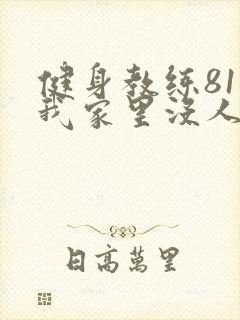 健身教练81集我家里没人