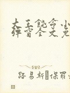 大王饶命小说无弹窗全文免费阅读