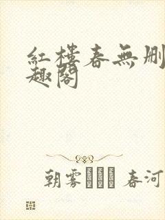 红楼春无删节笔趣阁