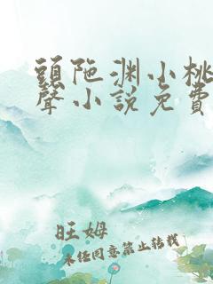 头陀渊小桃红有声小说免费听大全