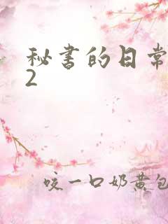 秘书的日常工作2