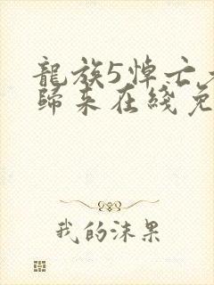 龙族5悼亡者的归来在线免费阅读