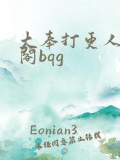 大奉打更人笔趣阁bqg