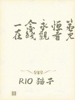 一念永恒第四季在线观看免费完整版