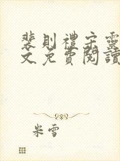 裴则礼宋灵容全文免费阅读最新章节