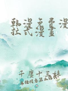 韩漫免费漫画下拉式漫画