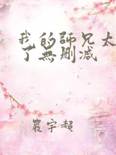 我的师兄太稳健了无删减